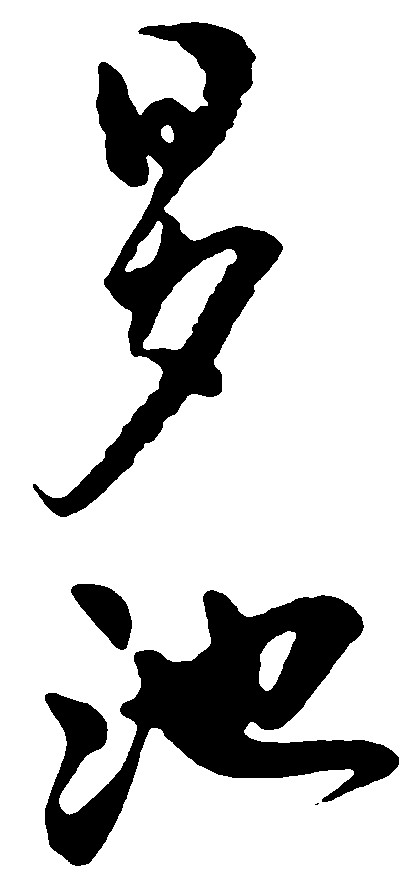 罗池