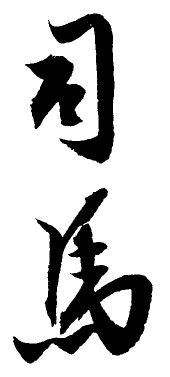 司马