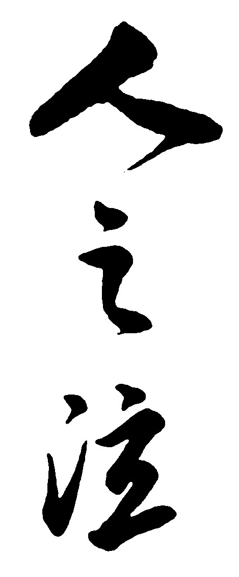 人之泣