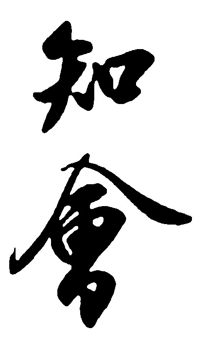 知会