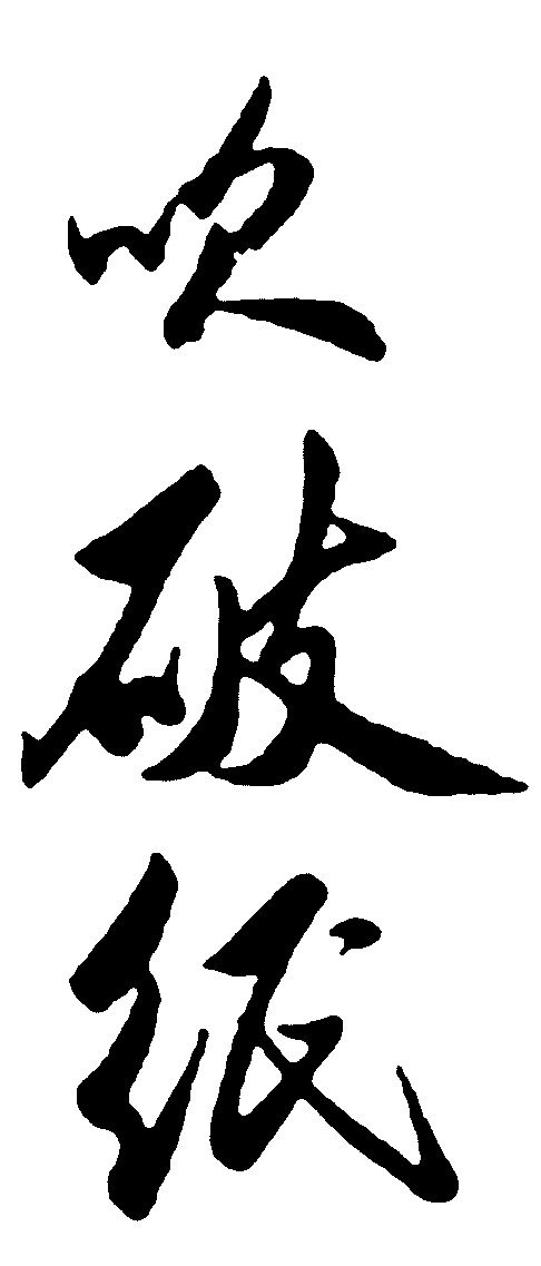 吹破纸