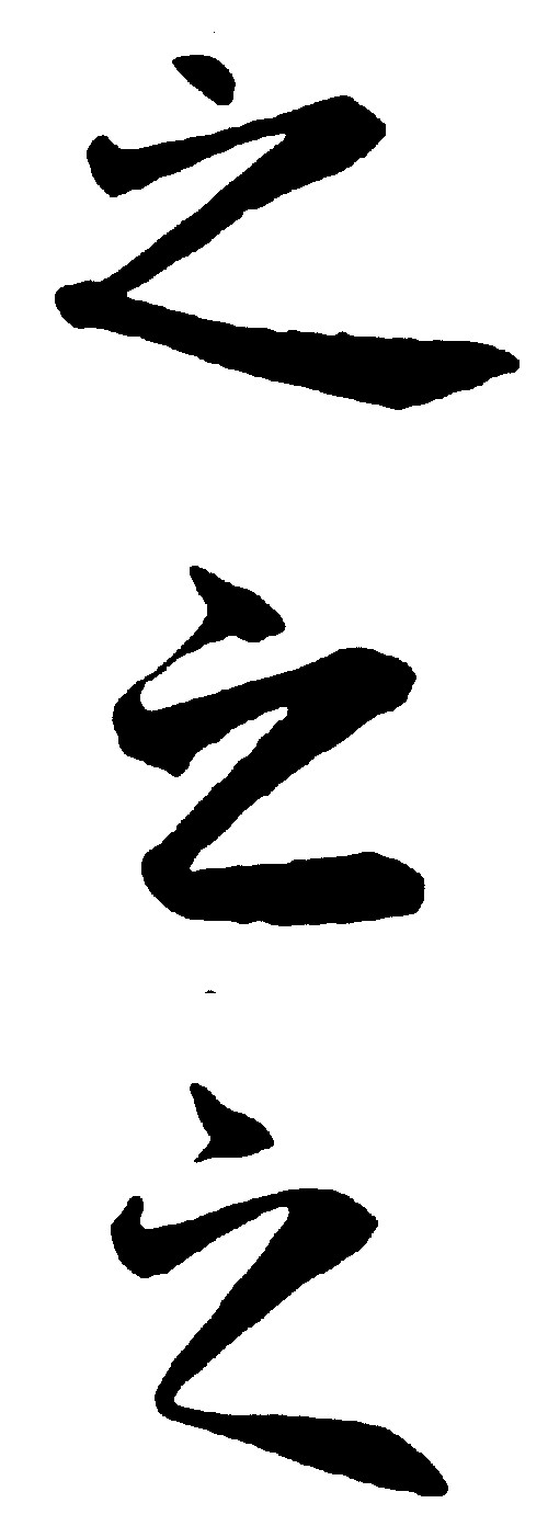 之