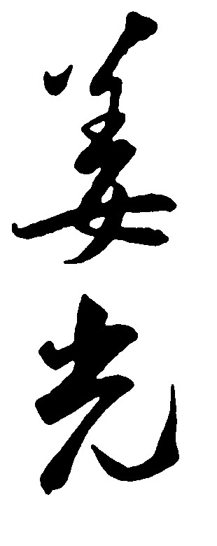 姜光