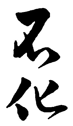 不化