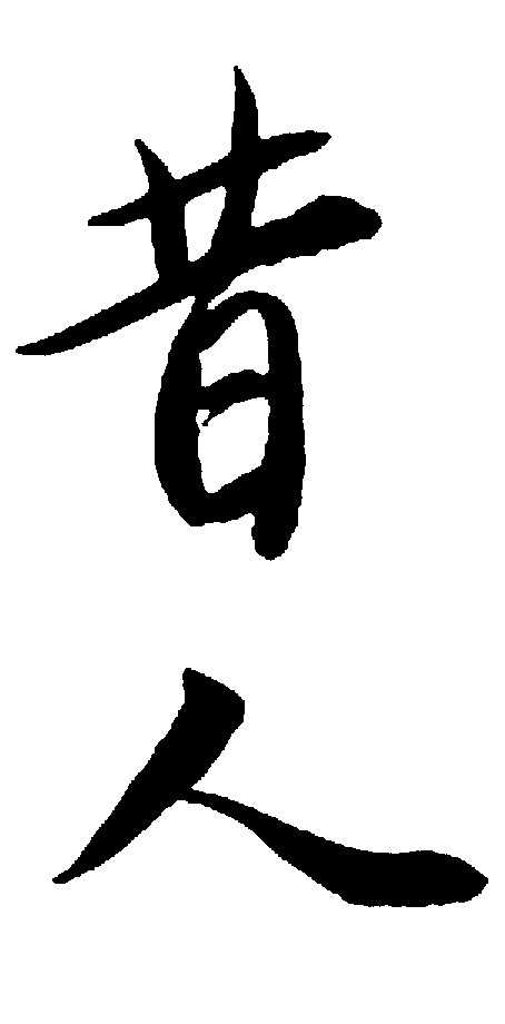 昔人
