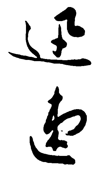 迅速