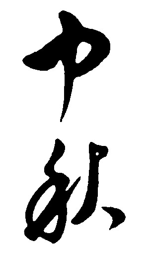 中秋