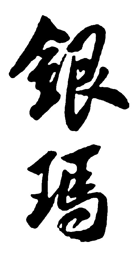 银玛