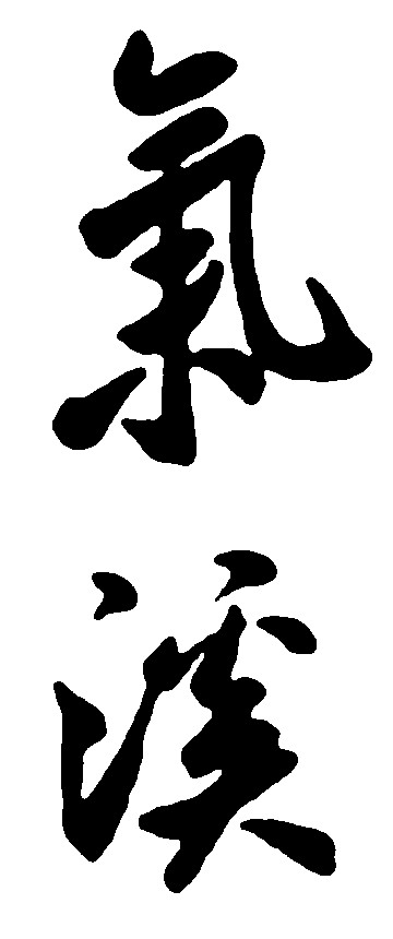 气溪