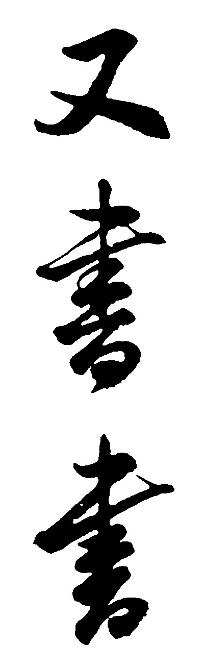 又书
