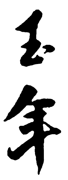 玉年