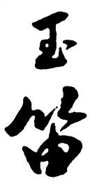 玉笛