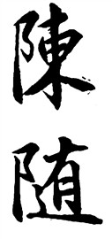 陈随