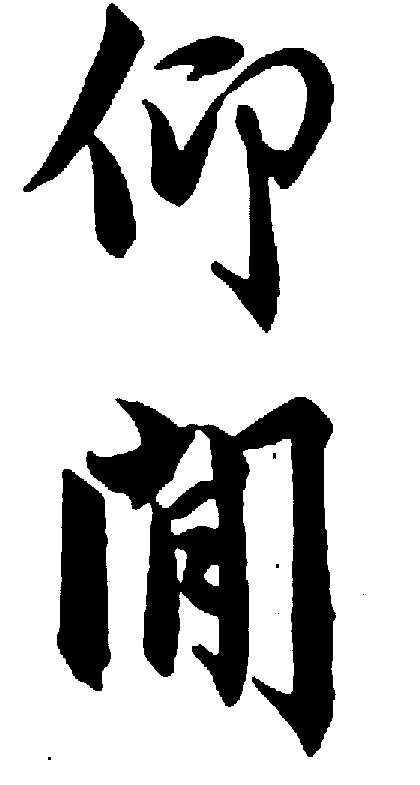 仰闻