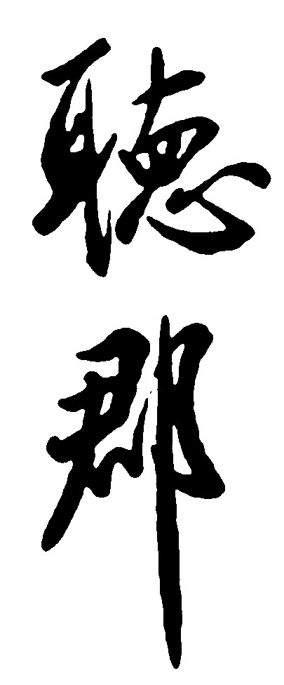 听郡