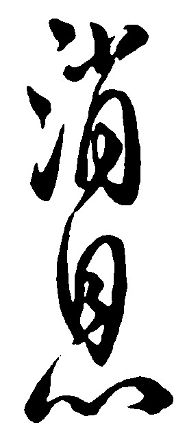 消息