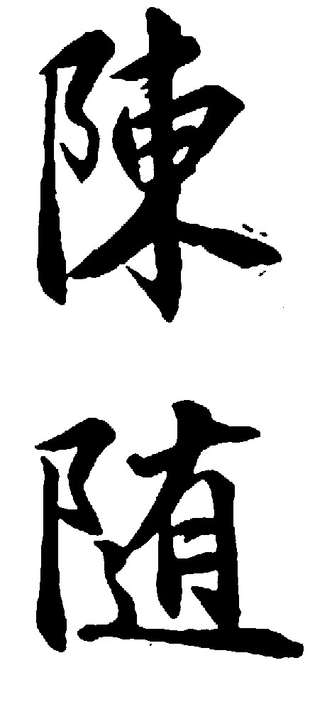 陈随