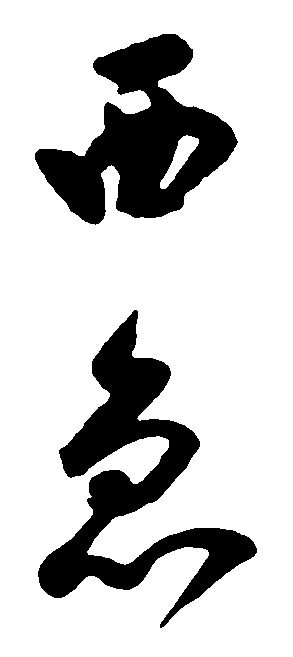 西急