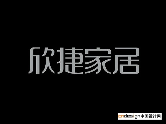 欣捷家居