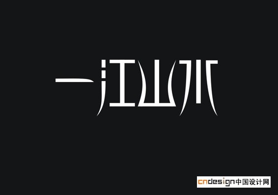 一江山水