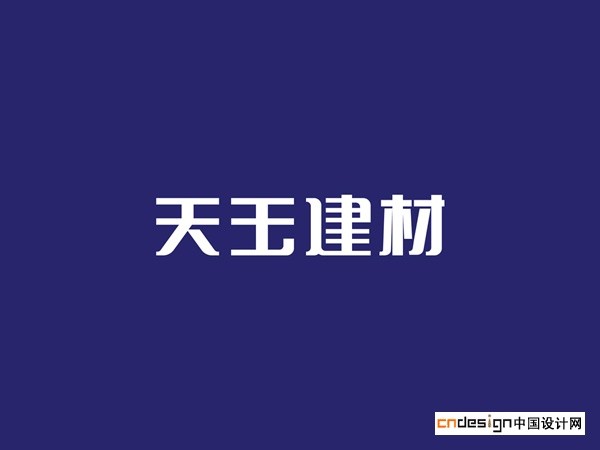 天王建材