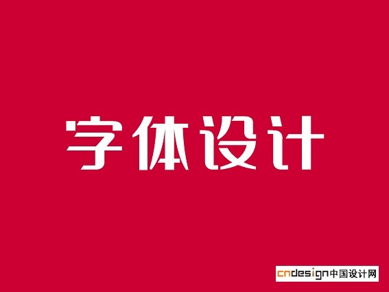 字体设计