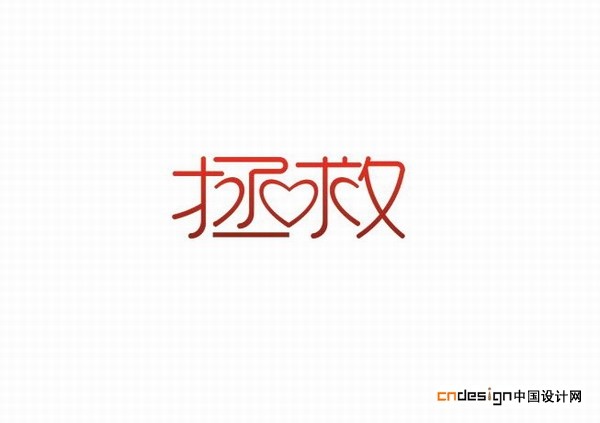 拯救