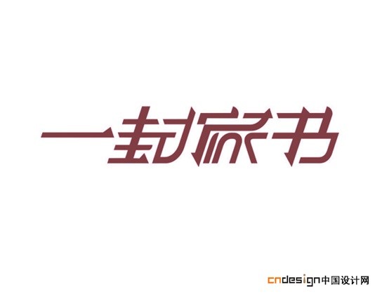一封家书