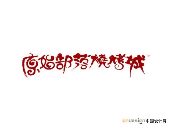 原始部落烧烤城