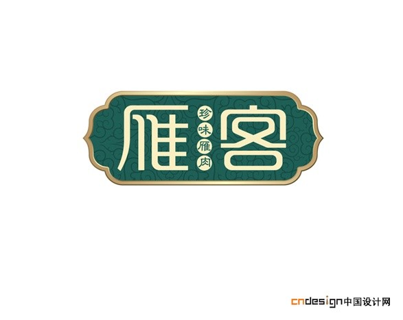 雁客