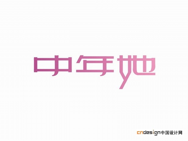中年她