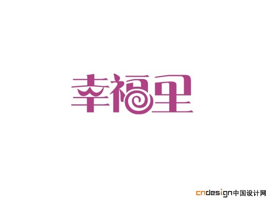 幸福里