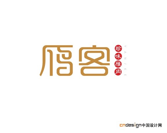 雁客