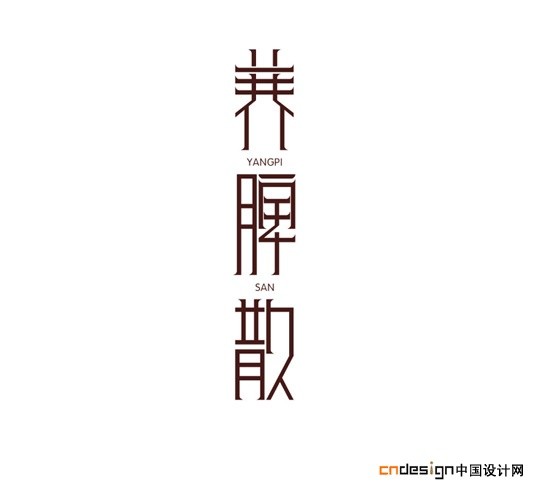 养脾散