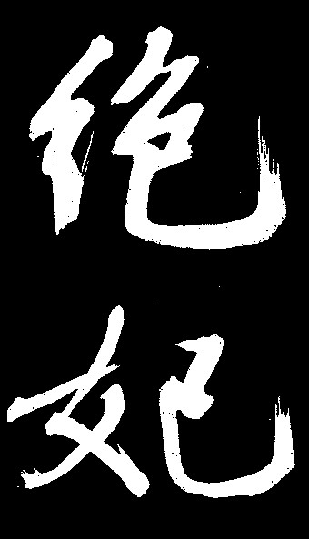 绝妃