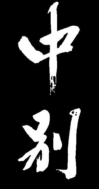 中别