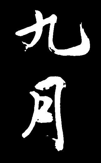 九月