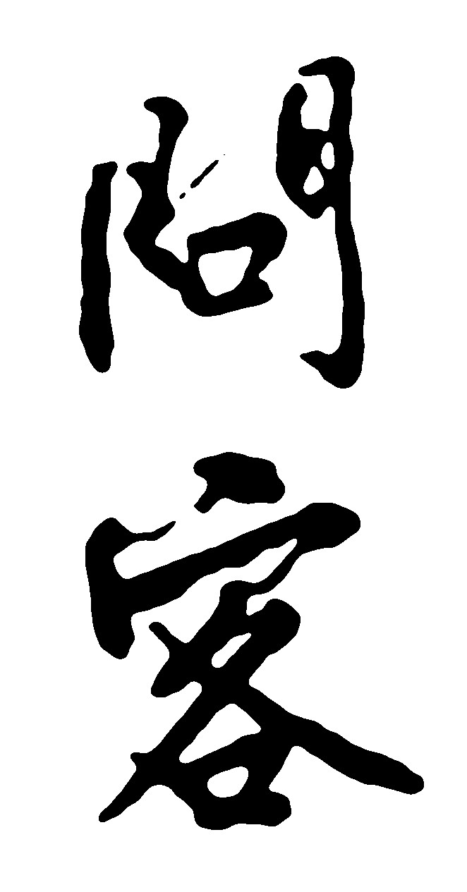 问客
