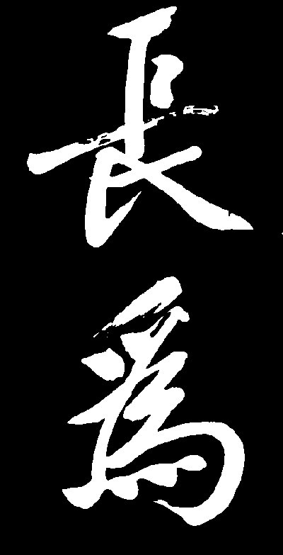 长为