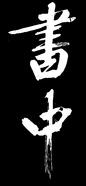 中书