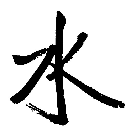水