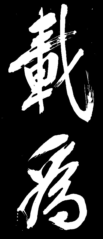 载为