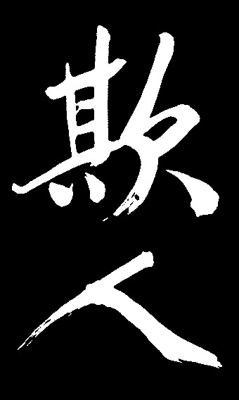 欺人