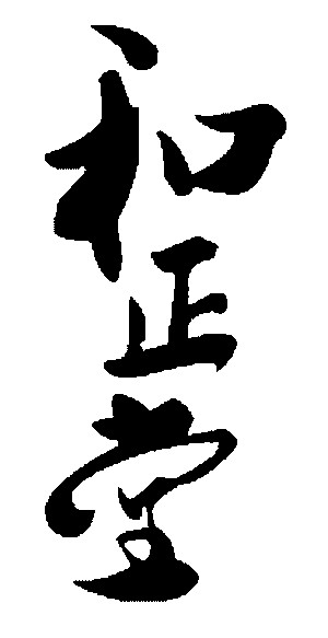 和正堂