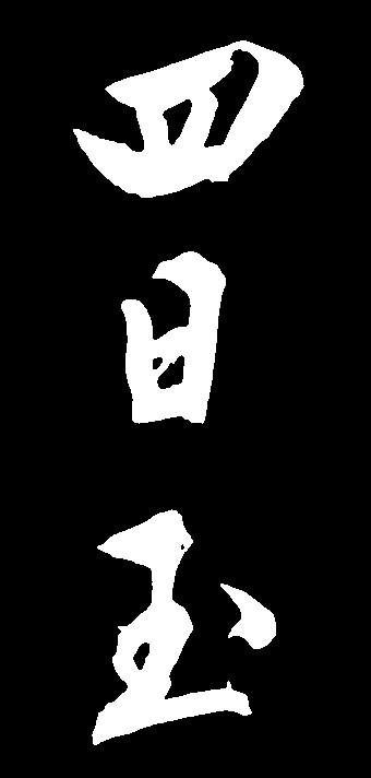 四日玉