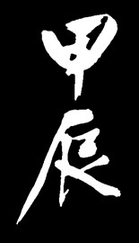 甲辰