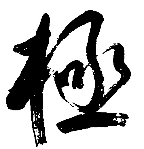极