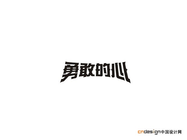 勇敢的心