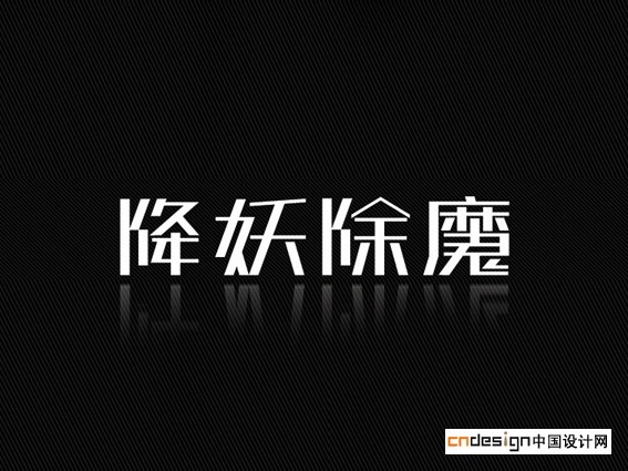 降妖除魔