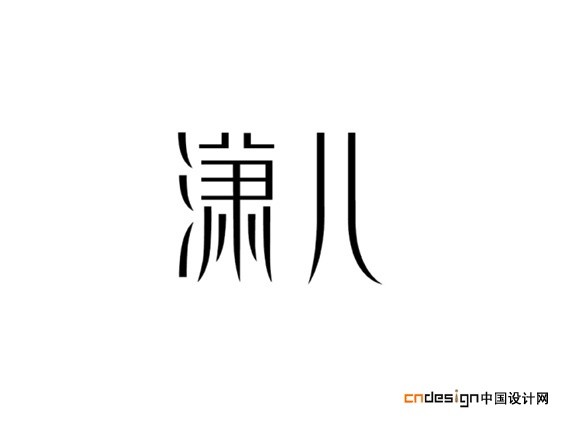 潇儿
